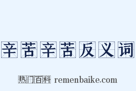 辛苦辛苦反义词是什么意思的图片